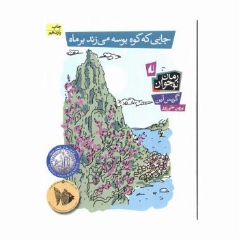 جایی که کوه بوسه می زند بر ماه (رمان نوجوان93)