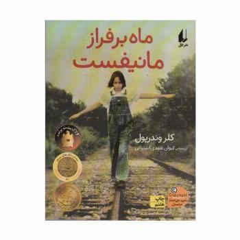 ماه بر فراز مانیفست (رمان نوجوان91)