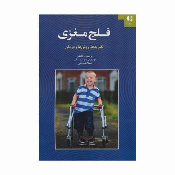 فلج مغزی (نظریه ها،روش ها و درمان)