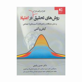 روشهای تحقیق بین رشته ای در اعتیاد و سایر مشکلات و انحرافات (آسیب های) اجتماعی کیفی و کمی