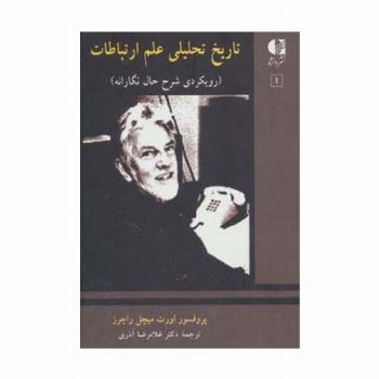 تاریخ تحلیلی علم ارتباطات 1 (رویکردی شرح حال نگارانه)