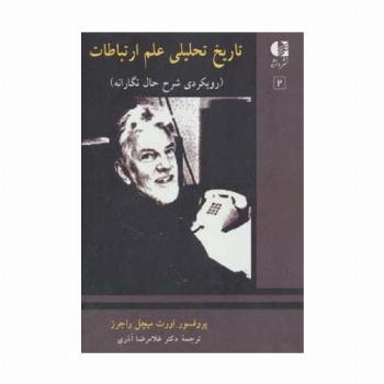 تاریخ تحلیلی علم ارتباط 2 (رویکردی شرح حال نگارانه)