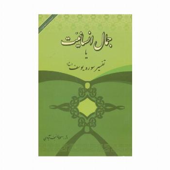 جمال انسانیت یا تفسیر سوره یوسف (ع)