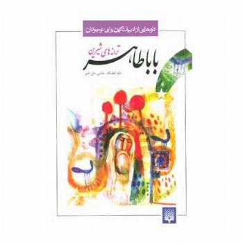 ترانه های شیرین بابا طاهر (تازه هایی از ادبیات کهن برای نوجوانان)