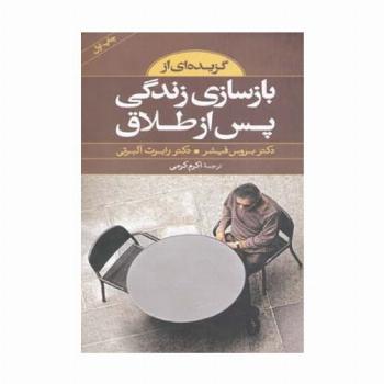 گزیده ای از بازسازی زندگی پس از طلاق