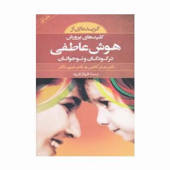گزیده ای از کلیدهای پرورش هوش عاطفی در کودکان و نوجوانان