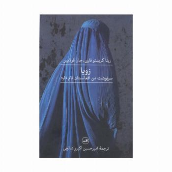 زویا (سرنوشت من افغانستان نام دارد)
