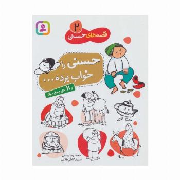 قصه های حسنی 2 (حسنی را خواب برده و 11 مثل  و متل دیگر)