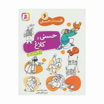حسنی و کلاغ و 7 قصه دیگر (قصه های حسنی 6)