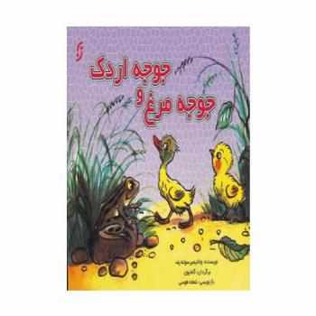 جوجه مرغ و جوجه اردک (گلاسه)