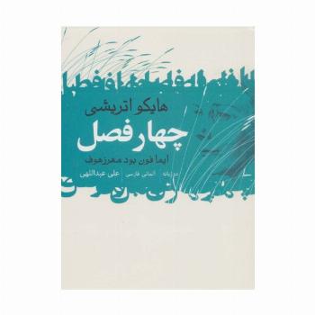 4 فصل (هایکو اتریشی)،(2زبانه)