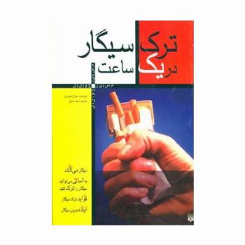 ترک سیگار در یک ساعت (مسایل جوانان)