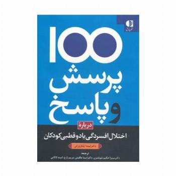 100 پرسش و پاسخ درباره اختلال افسردگی یا دو قطبی در کودکان