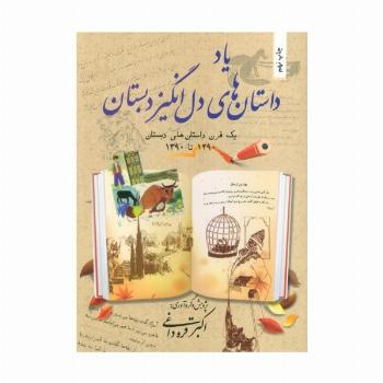 یاد داستان های دل انگیز دبستان (یک قرن داستان های دبستان 1290تا1390)