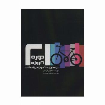 دوره 21 روزه برای ایجاد تحول در زندگی