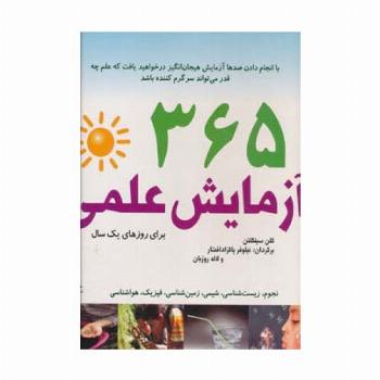 365 آزمایش علمی برای روزهای یک سال (سیمی)