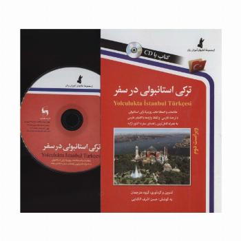ترکی استانبولی در سفر،همراه با سی دی (صوتی)