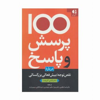 100 پرسش و پاسخ درباره نقص توجه/بیش فعالی بزرگسالی