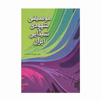 موسیقی شهودی و شیدایی ایران