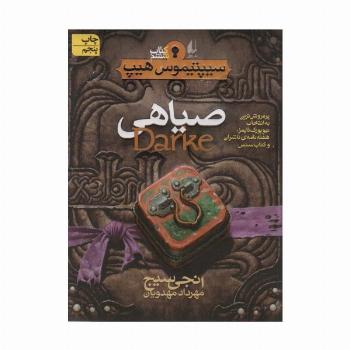 صیاهی (سیپتیموس هیپ 6)