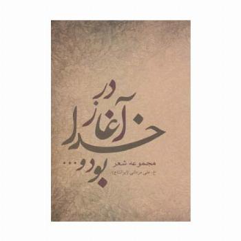در آغاز خدا بود و...