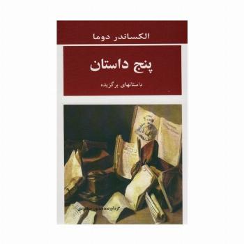پنج داستان (داستانهای برگزیده)