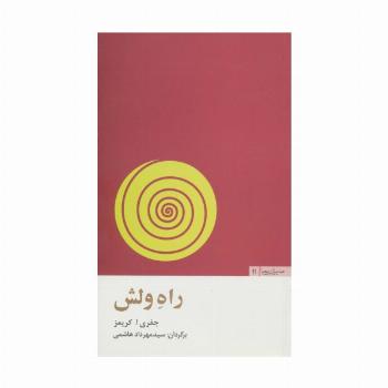 راه ولش (مدیران پویا11)