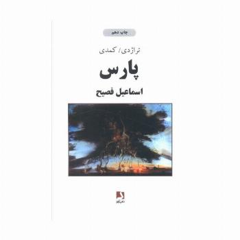 پارس (تراژدی/کمدی)