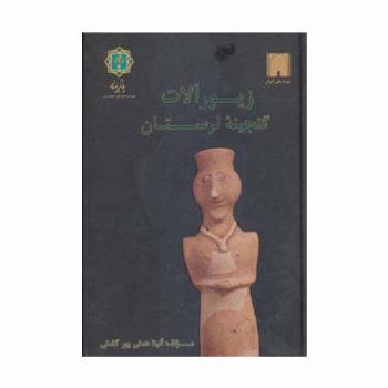 زیورآلات گنجینه لرستان (به روایت موزه ملی ایران)
