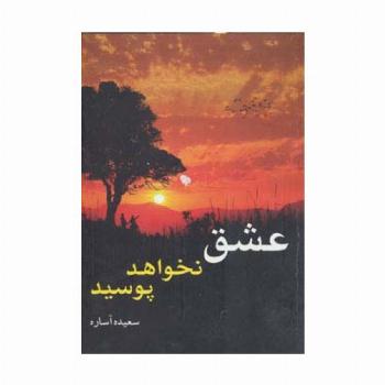 عشق نخواهد پوسید