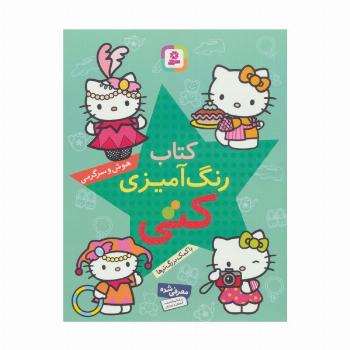 کتاب رنگ آمیزی کتی (هوش و سرگرمی با کمک بزرگ ترها)