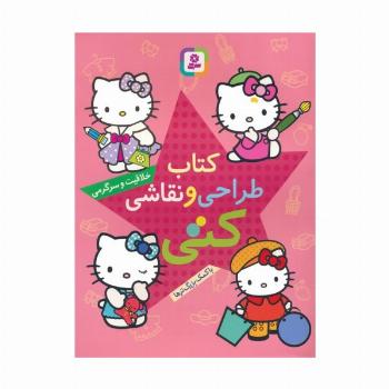 کتاب طراحی و نقاشی کتی (خلاقیت و سرگرمی با کمک بزرگ ترها)