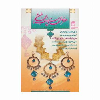 هنرهای دستی نصف جهان 6 (ساخت انواع زیورآلات)،(گلاسه)