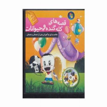 کتاب سخنگو قصه های کله گنده و حیوانات (باقاب)