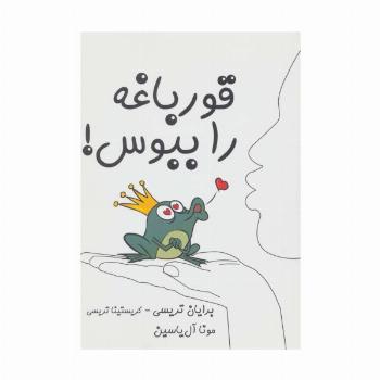 قورباغه را ببوس!