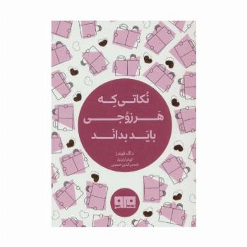 کتاب کوچک(نکاتی که هر زوجی باید بداند)،(2زبانه)