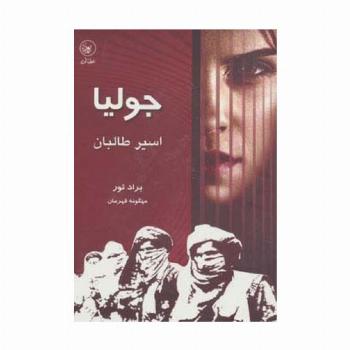 جولیا،اسیر طالبان