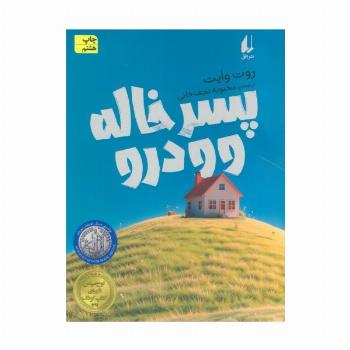 پسر خاله وودرو (رمان نوجوان86)