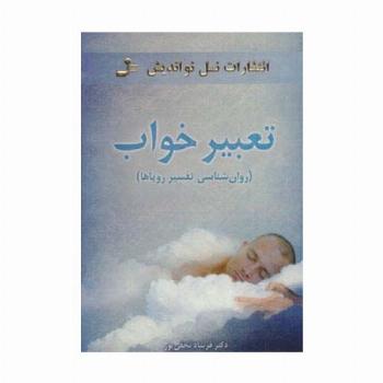 تعبیر خواب (روان شناسی تفسیر رویاها)