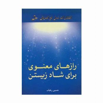 رازهای معنوی برای شاد زیستن