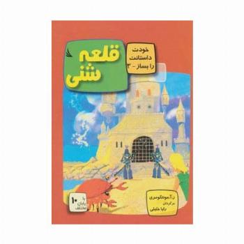 قلعه شنی:با 10 پایان مختلف (خودت داستانت را بساز 3)،(گلاسه)