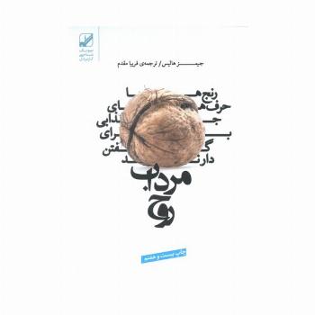 مرداب روح (رنج ها حرف های جذابی برای گفتن دارند)