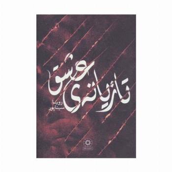 تازیانه ی عشق