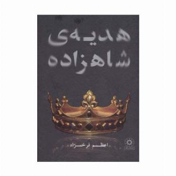 هدیه ی شاهزاده