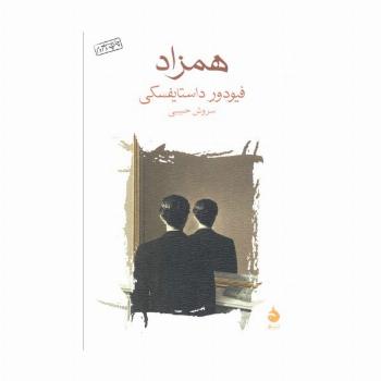 همزاد