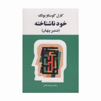 خود ناشناخته (فرد در جامعه امروزی)