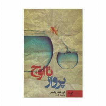 پرواز تا اوج