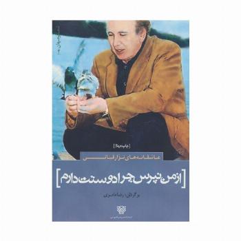عاشقانه های نزار قبانی:از من نپرس چرا دوستت دارم (شعر جهان 2)