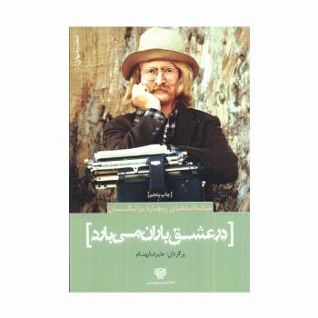 عاشقانه های ریچارد براتیگان:در عشق باران می بارد (شعر جهان 1)