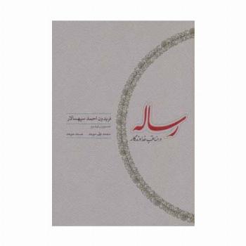 رساله در مناقب خداوندگار